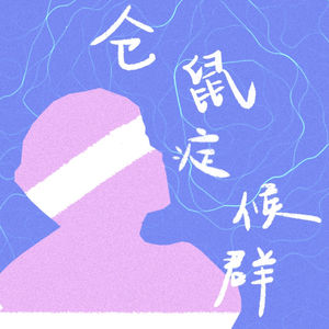 仓鼠症候群