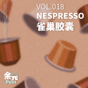 20. Nespresso：留给咖啡一平米，致敬清晨、午后