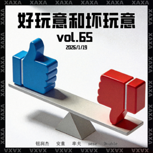 vol.65 好玩意和坏玩意