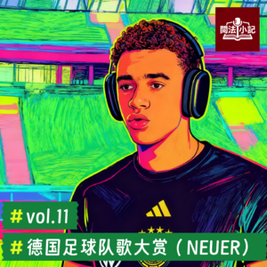 vol.11 德国足球队歌大赏（NEUER）