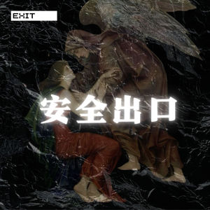 安全出口(永生版)