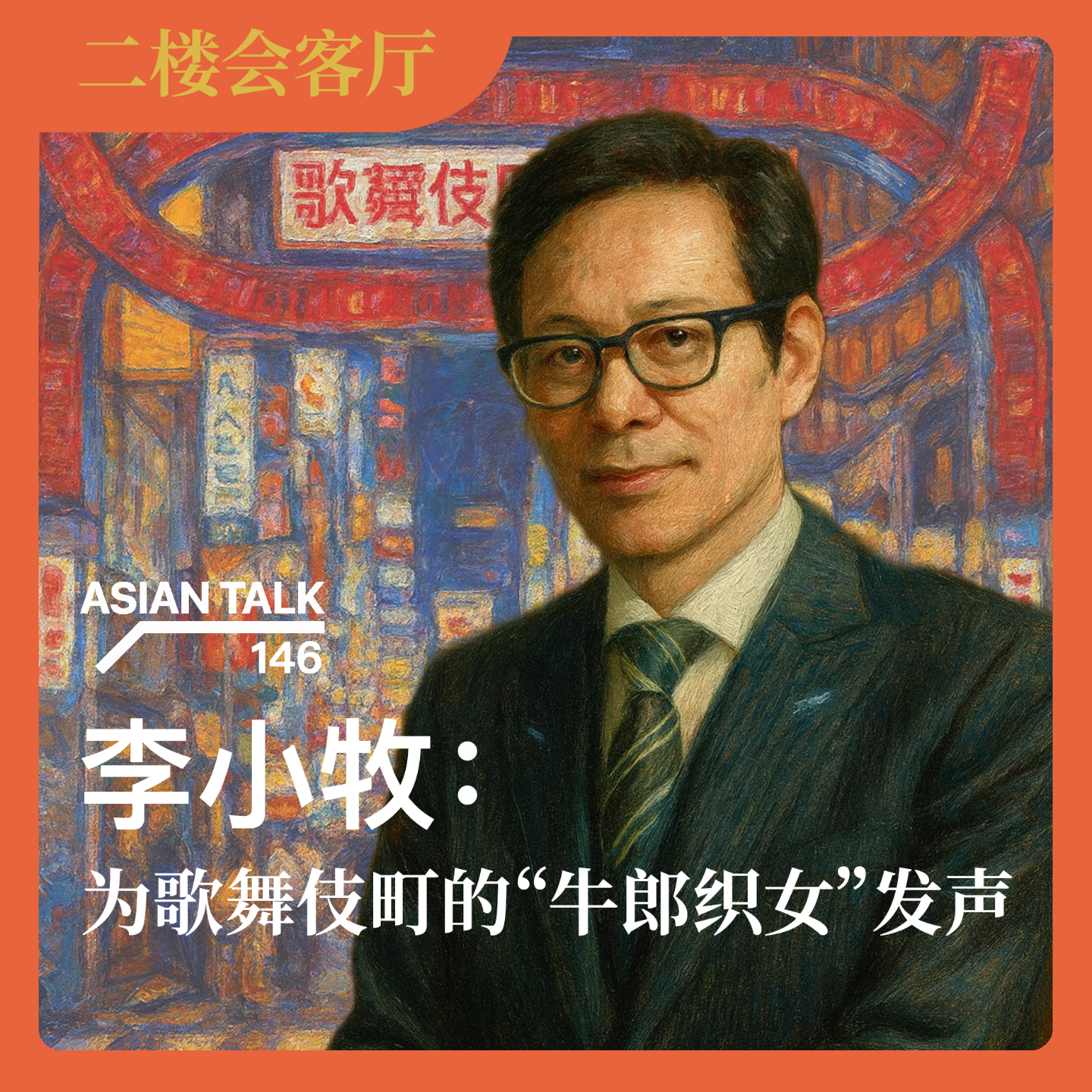 李小牧：为歌舞伎町的“牛郎织女”发声No.63