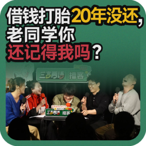 vol.205 借钱打胎20年没还，老同学你还记得我吗？