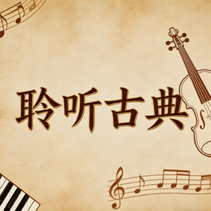 聆听古典
