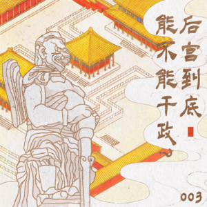 003 后宫到底能不能干政?