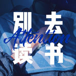 084 / 我们的文化生活，或许是一场大型的“误读”｜非典型书影音季度报告