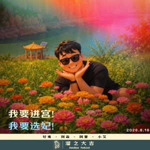 153.我要进宫！我要选妃！