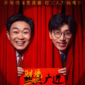 电影散场后 006ㅣ《年会不能停》里的打工人职场文化