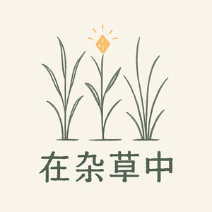 在杂草中
