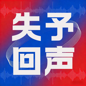 失予回声