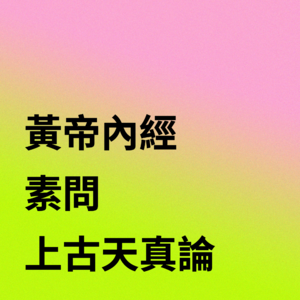 逐字解读【黄帝内经】01讲|“天真”是什么？
