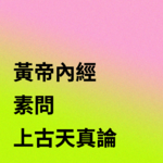 逐字解读【黄帝内经】01讲|“天真”是什么？