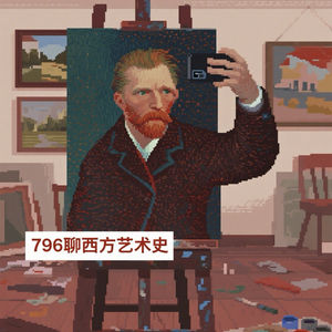 聊聊西方艺术史