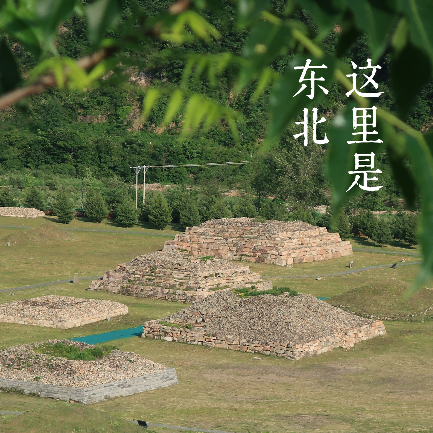 EP42-小众旅行地丨集安，东北自己的马丘比丘 episode artwork