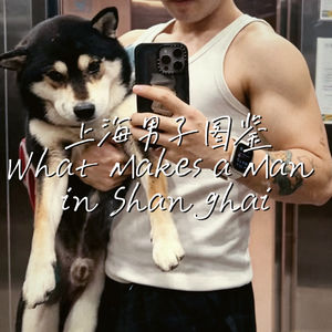 Vol.12｜如何成为上海精致男人？ What Makes a Man in Shanghai？