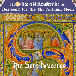 34. 拾桨渡过悲伤之海:A Boatsong for the Mid-Autumn Moon