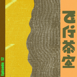 Vol.12-奶茶消费是口红效应?打工牛马隐形消费面面观