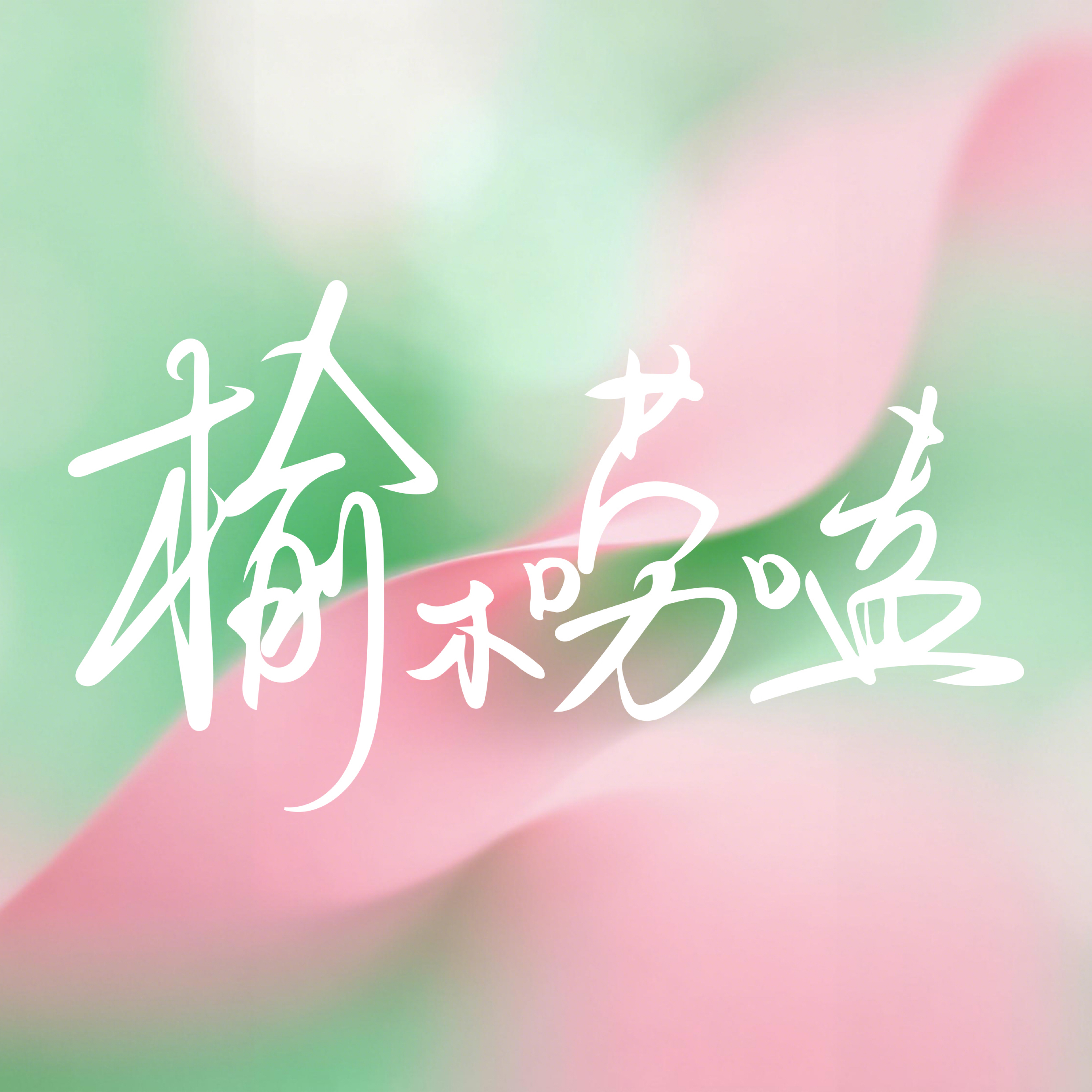 榆木唠嗑 cover art