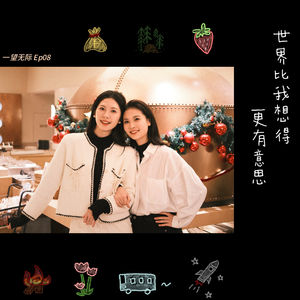 Ep08:世界比我想得更有意思