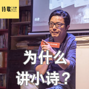 凌越：为什么讲小诗？