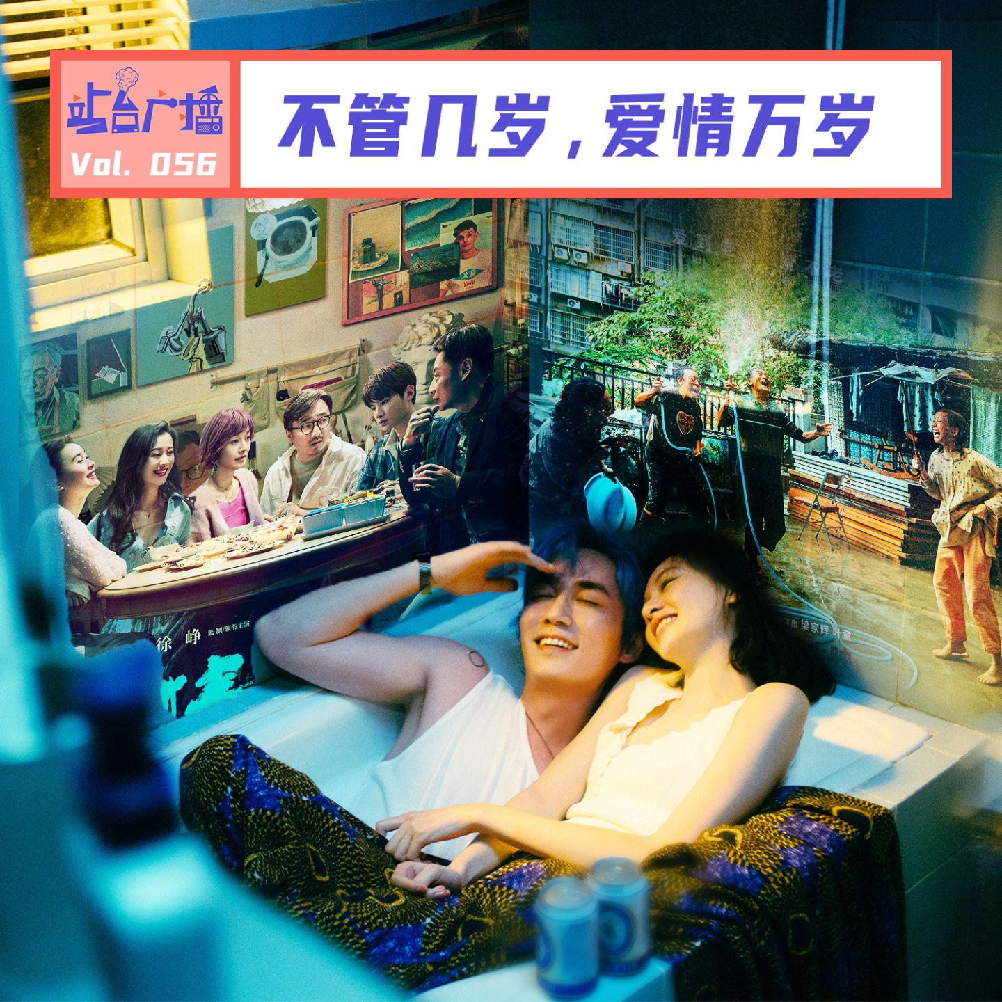 cover of episode Vol.56 七夕节爱情电影推荐：《负负得正》《爱情神话》《我爱你！》