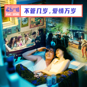 Vol.56 七夕节爱情电影推荐：《负负得正》《爱情神话》《我爱你！》