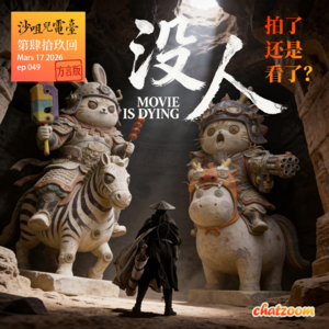 ep49 镖人？武侠电影？没人拍了还是没人看了？