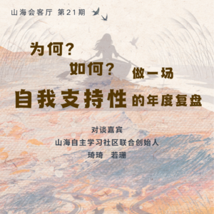 如何做一场自我支持性的年度复盘？
