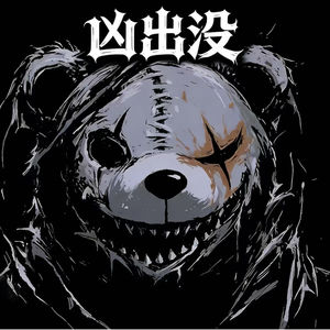 凶出没故事薄｜恐怖 灵异 悬疑