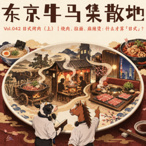 Vol.042 日式烤肉(上)|烧肉、拉面、麻辣烫:什么才算「日式」?