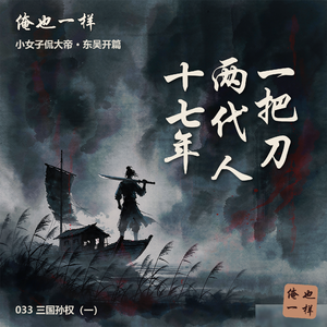 033三国孙权（一）：三国最狠草根，一把刀追杀一个仇家十七年