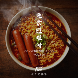 【放牛儿会】速食避难所 VOL.529