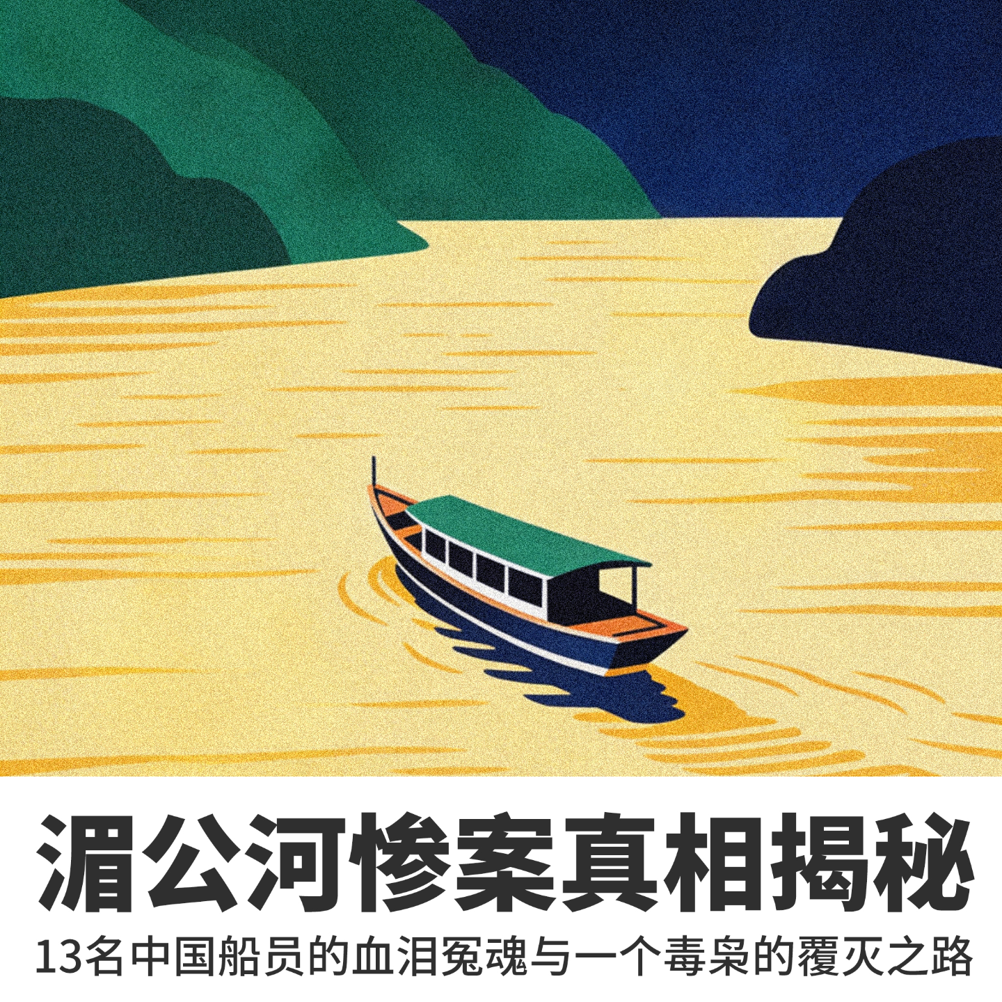 No.1湄公河惨案真相揭秘：13名中国船员的血泪冤魂，与一个毒枭的覆灭之路 episode artwork