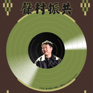 乡村网络主播——赵蕾欣