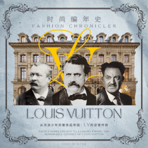 Vol_01_从流浪到暴富！？来学学LV的传奇发家史「时尚编年史」1/5