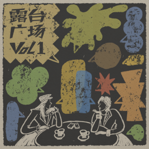 vol1. 一场始于“露台广场”的对话之旅