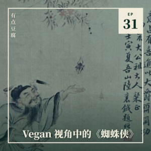 31. 节肢动物与卢瑟男孩:聊聊《蜘蛛侠》、超级英雄和动物解放
