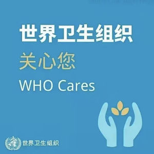世卫组织关心您