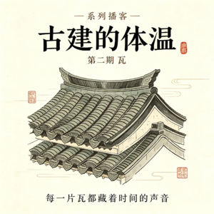 第103期:古建的体温②「三天不打,上房揭瓦:瓦的三千年生存史」