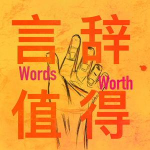 言辞值得Words Worth