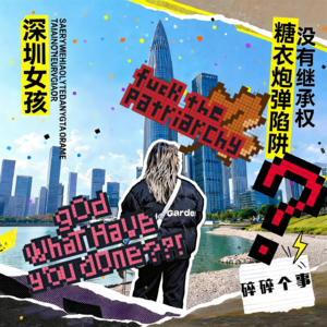 碎碎个事no.4——深圳本地女的糖衣炮弹