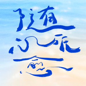13分钟疗愈冥想：抱抱内在小孩，疗愈自我