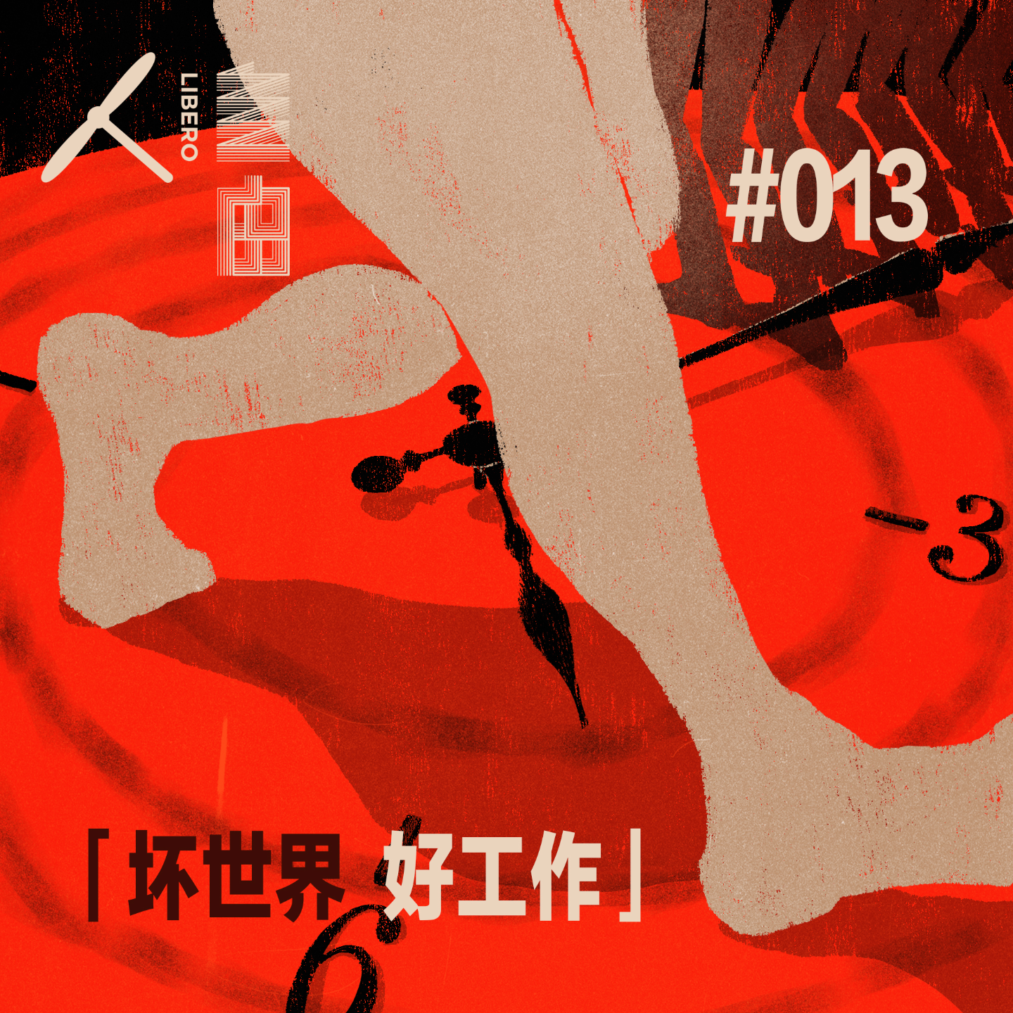 cover of episode Vol.74 戒掉月薪，老二纵身跳上C位 | 坏世界·好工作