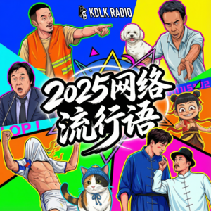 凯迪拉客vol.91 —— 标题基础内容就不基础，2025流行语盘点