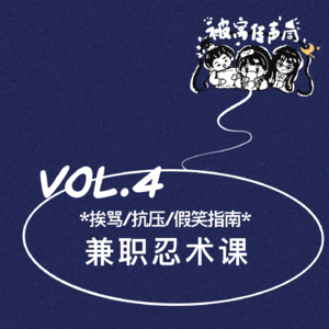 兼职忍术课：挨骂/抗压/假笑指南