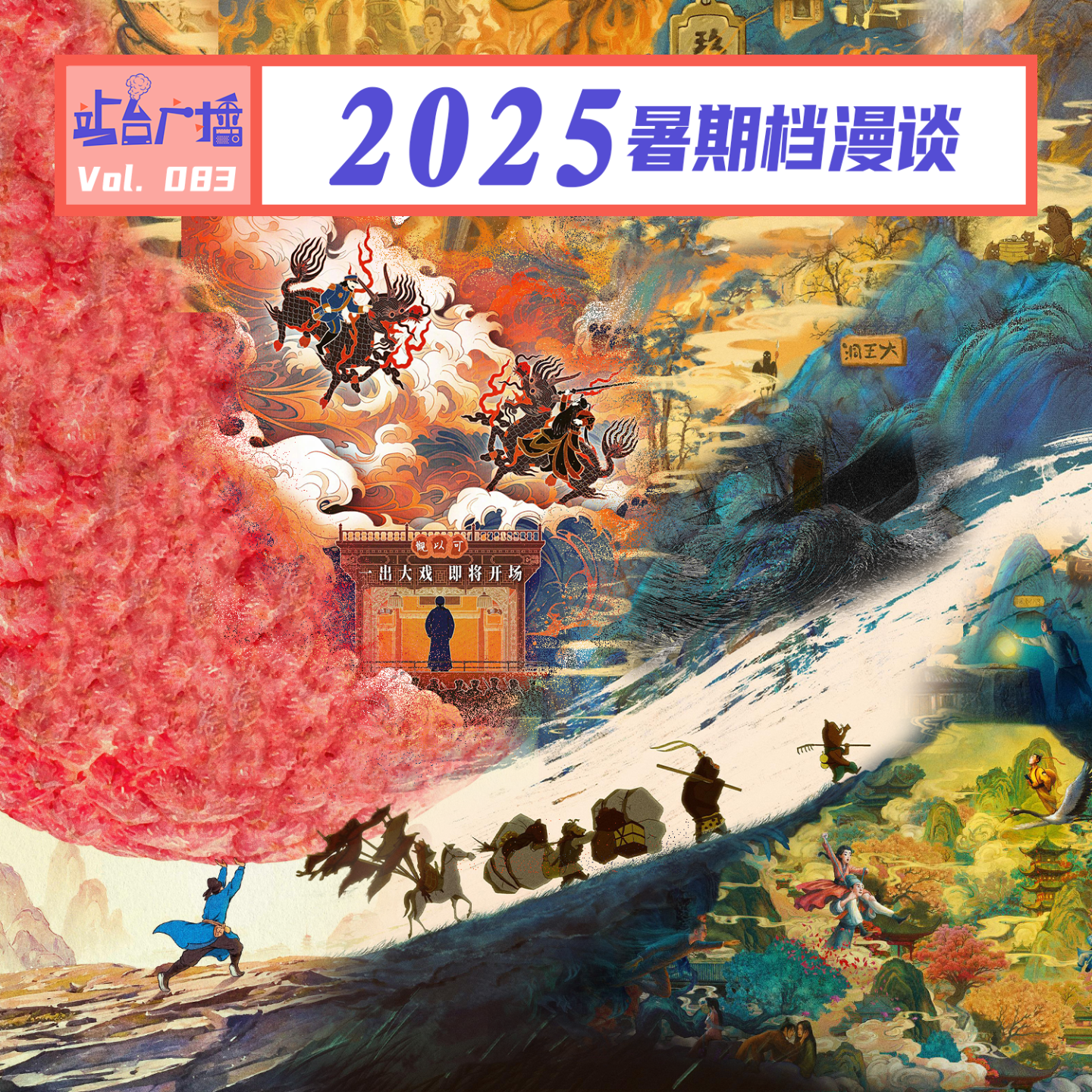 Vol.83 看完这些电影，从2025暑期档安全撤离 episode artwork