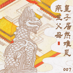 007 皇子居然难见亲生父母