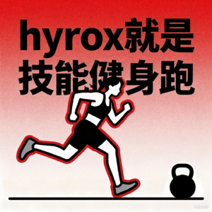S24 | 火到刷屏的Hyrox就是技能健身跑么?听听认证教练怎么说