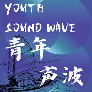 青年声波