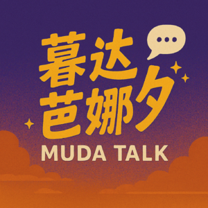 暮达芭娜夕